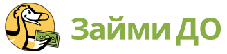 Займи ДО